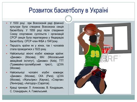 історія розвитку баскетболу в україні